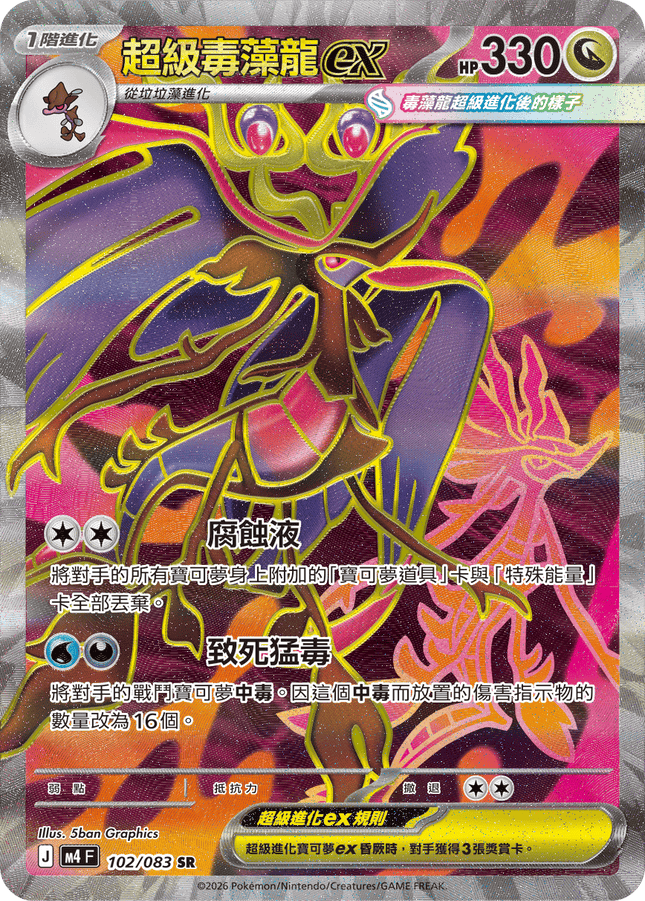 [Traditional Chinese] Mega Dragalge ex / 超級毒藻龍ex 102/083 SR