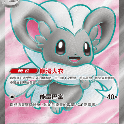 [Traditional Chinese] Cinccino ex / 奇諾栗鼠ex 103/083 SR