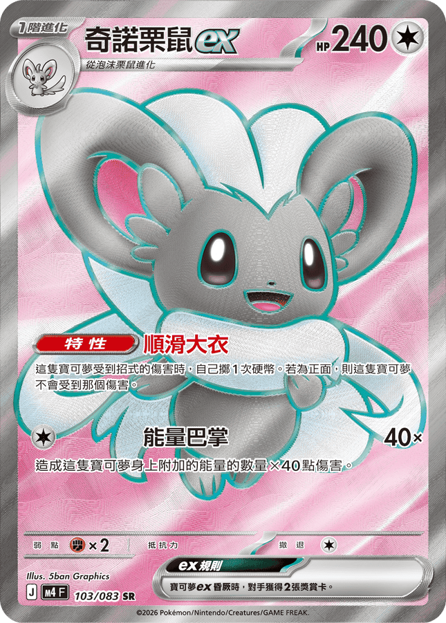 [Traditional Chinese] Cinccino ex / 奇諾栗鼠ex 103/083 SR