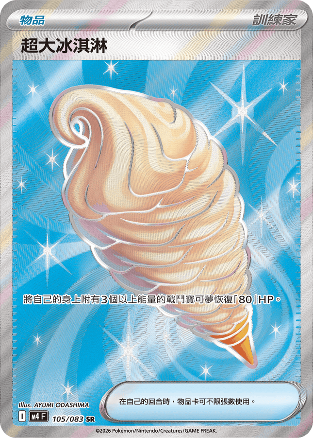 [Traditional Chinese] Ice / 超大冰淇淋 105/083 SR