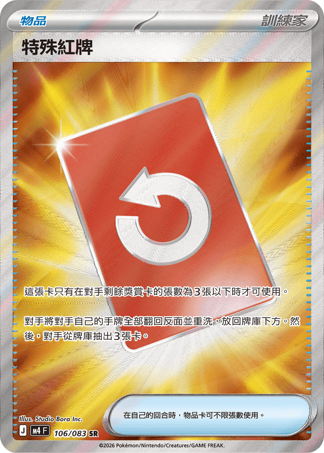 [Traditional Chinese] Red Card / 特殊紅牌 106/083 SR