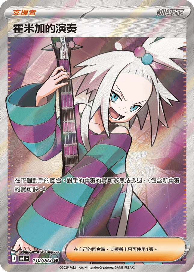 [Traditional Chinese] Roxie / 霍米加的演奏 110/083 SR