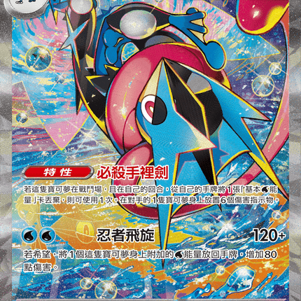 [Traditional Chinese] Mega Greninja ex / 超級甲賀忍蛙ex 098/083 SR