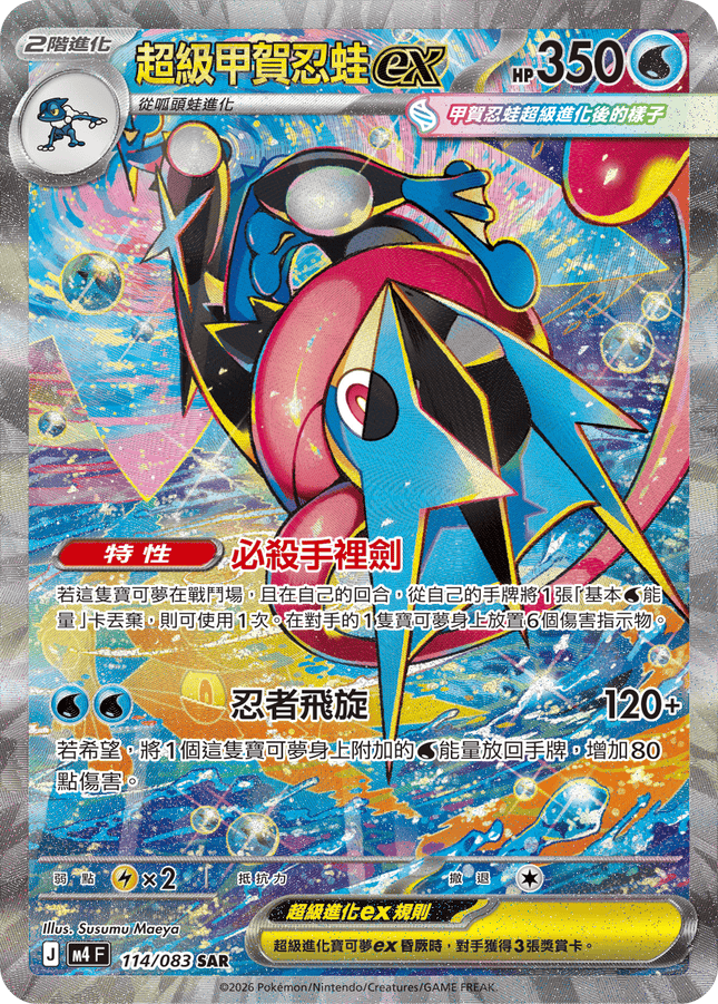 [Traditional Chinese] Mega Greninja ex / 超級甲賀忍蛙ex 098/083 SR