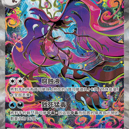 [Traditional Chinese] Mega Dragalge ex / 超級毒藻龍ex 116/083 SAR