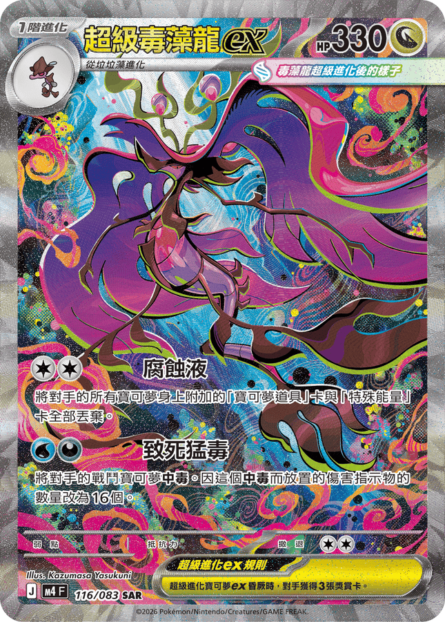 [Traditional Chinese] Mega Dragalge ex / 超級毒藻龍ex 116/083 SAR