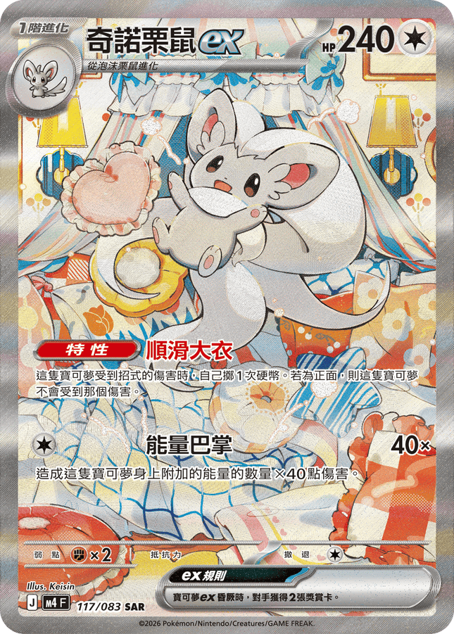 [Traditional Chinese] Cinccino ex / 奇諾栗鼠ex 117/083 SAR