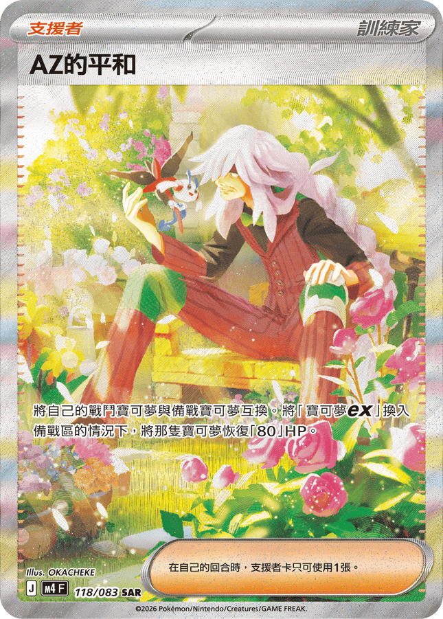 [Traditional Chinese] AZ / AZ的平和 118/083 SAR