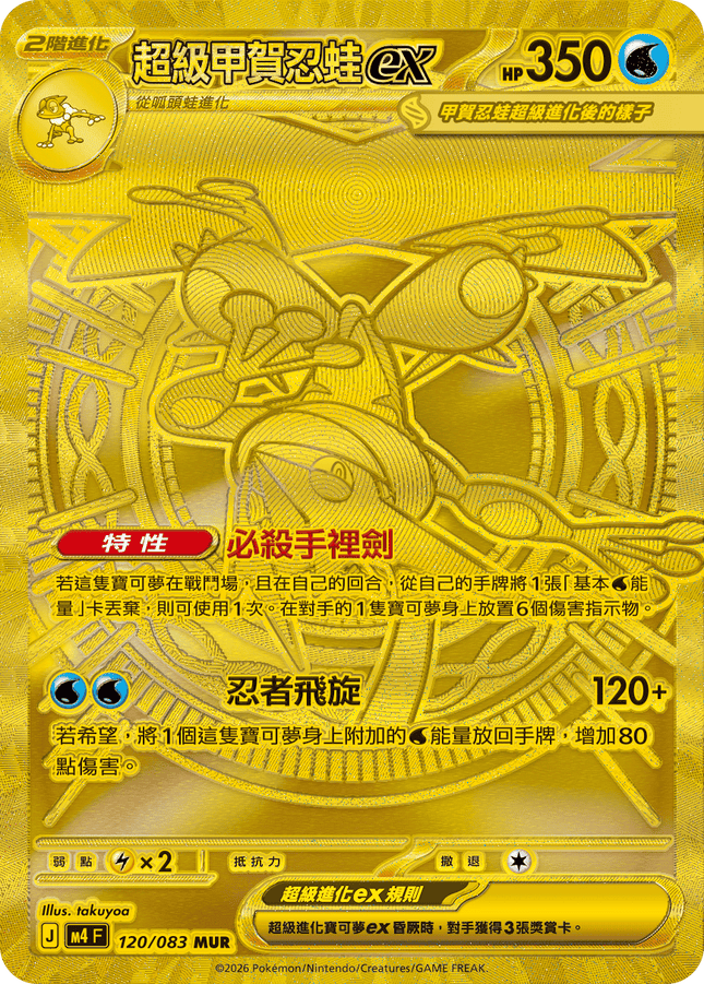 [Traditional Chinese] Mega Greninja ex / 超級甲賀忍蛙ex 120/083 MUR