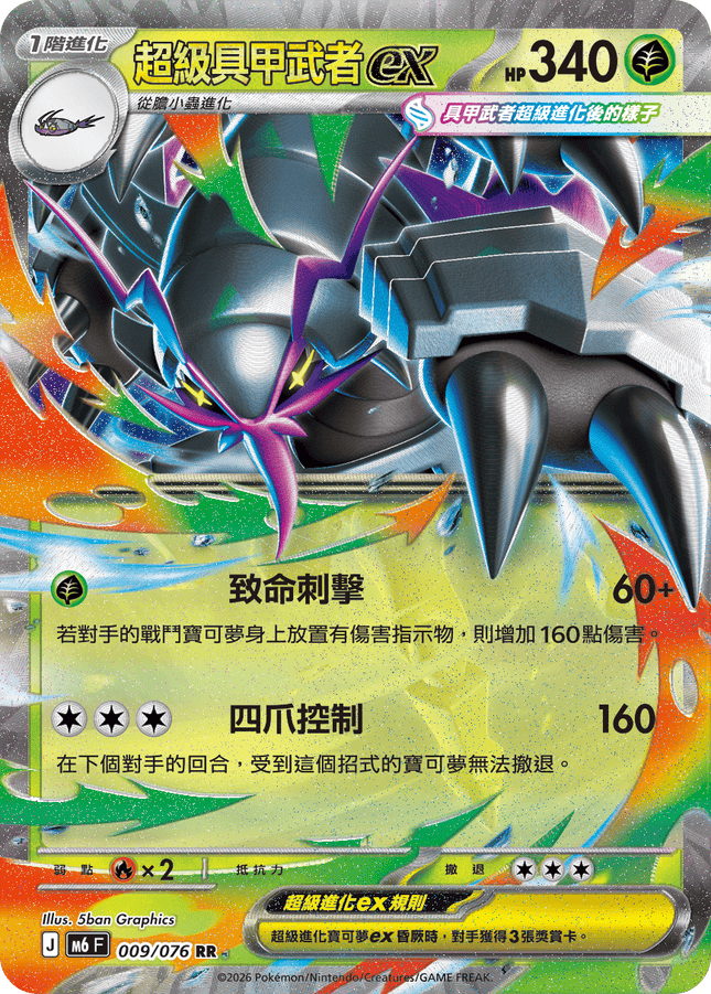 [Traditional Chinese] Mega Golisopod ex / 超級具甲武者ex 009/076 RR