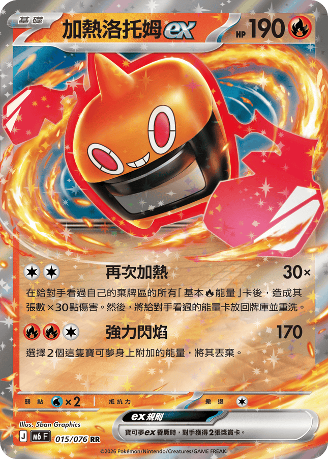 [Traditional Chinese] Rotom ex / 加熱洛托姆ex 015/076 RR