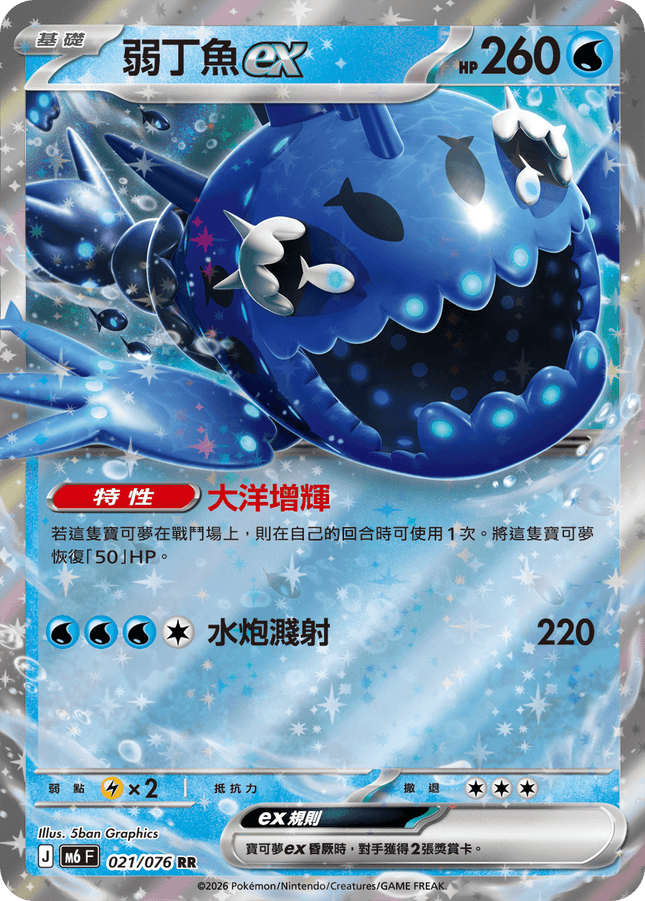 [Traditional Chinese] Wishiwashi ex / 弱丁魚ex 021/076 RR