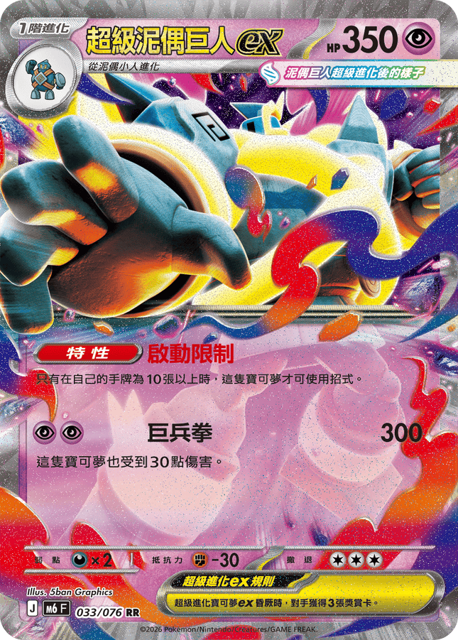 [Traditional Chinese] Mega Golurk ex / 超級泥偶巨人ex 033/076 RR