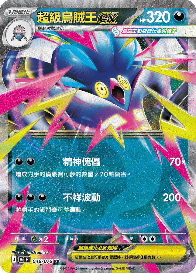 [Traditional Chinese] Mega Malamar ex / 超級烏賊王ex 048/076 RR