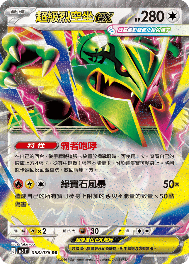[Traditional Chinese] Mega Rayquaza ex / 超級烈空坐ex 058/076 RR