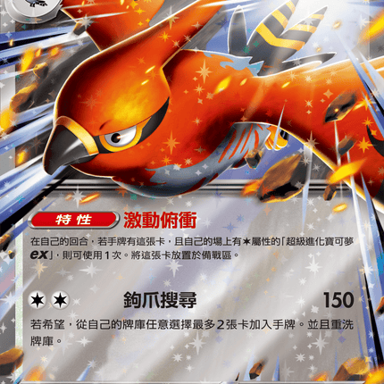 [Traditional Chinese] Talonflame ex / 烈箭鷹ex 062/076 RR
