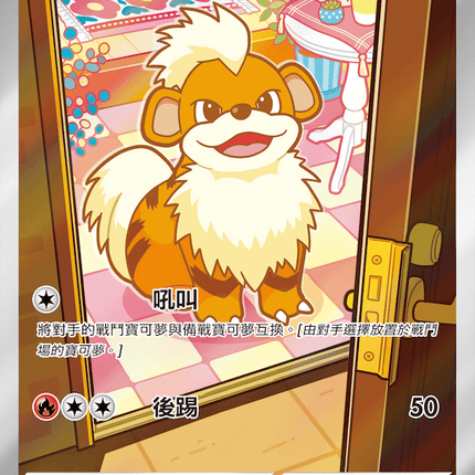 [Traditional Chinese] Growlithe / 卡蒂狗 078/076 AR