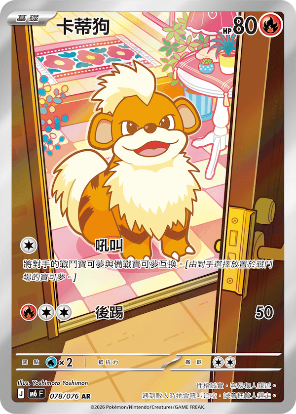 [Traditional Chinese] Growlithe / 卡蒂狗 078/076 AR