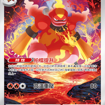 [Traditional Chinese] Magmortar / 鴨嘴炎獸 079/076 AR