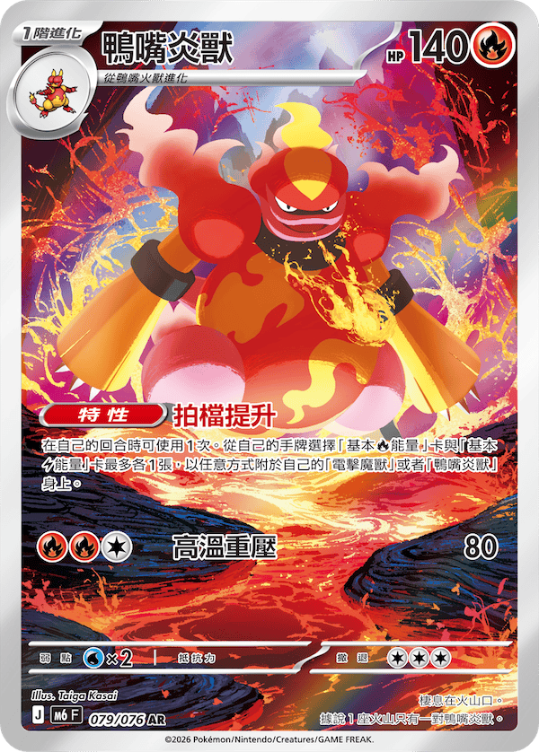 [Traditional Chinese] Magmortar / 鴨嘴炎獸 079/076 AR