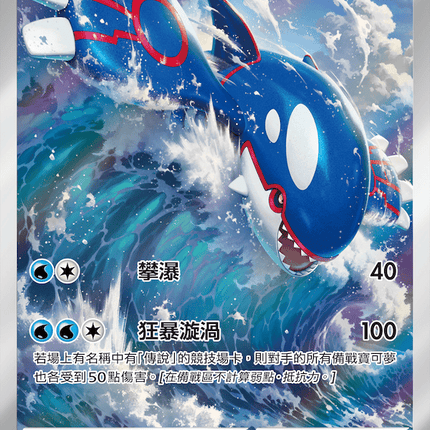 [Traditional Chinese] Kyogre / 蓋歐卡 080/076 AR