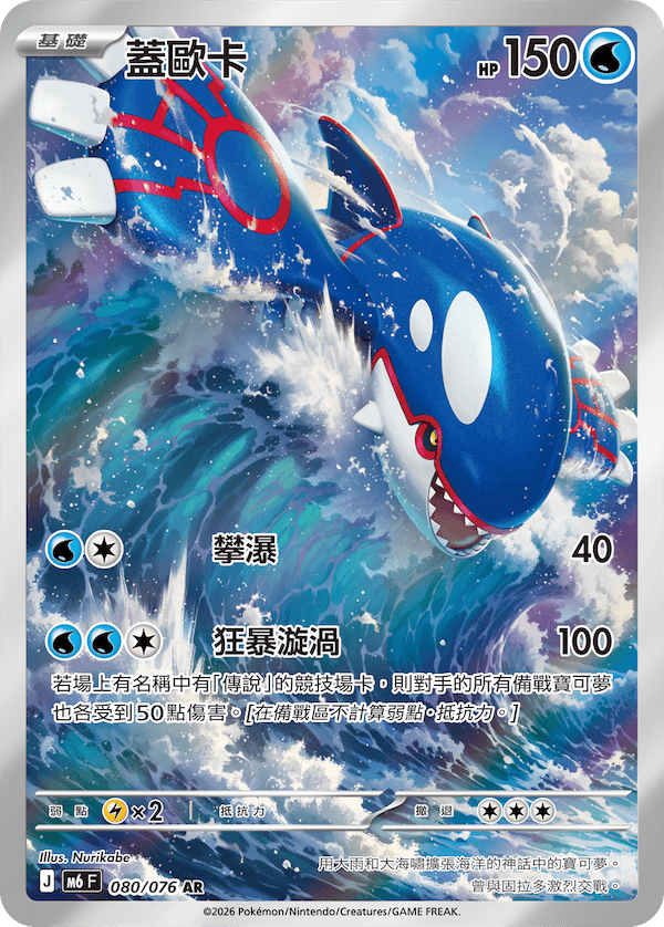 [Traditional Chinese] Kyogre / 蓋歐卡 080/076 AR