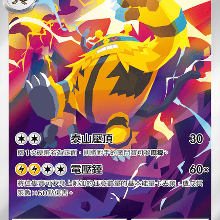 [Traditional Chinese] Electivire / 電擊魔獸 081/076 AR