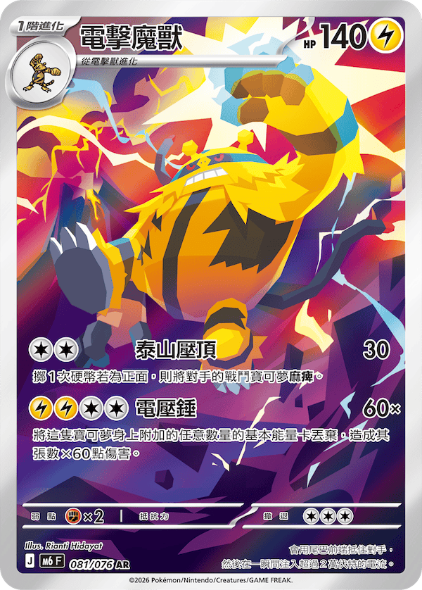 [Traditional Chinese] Electivire / 電擊魔獸 081/076 AR