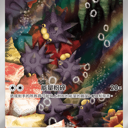 [Traditional Chinese] Pincurchin / 啪嚓海膽 082/076 AR