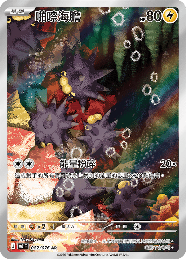 [Traditional Chinese] Pincurchin / 啪嚓海膽 082/076 AR