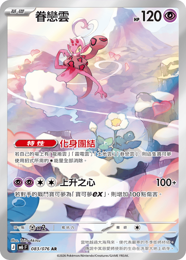 [Traditional Chinese] Enamorus / 眷戀雲 083/076 AR