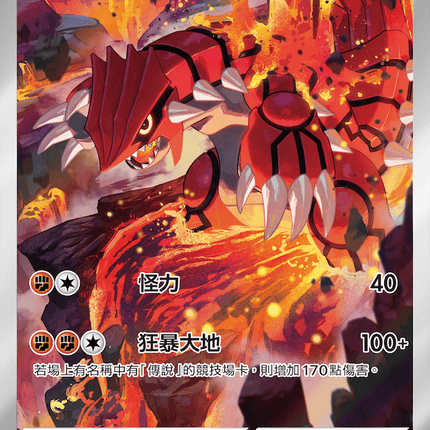 [Traditional Chinese] Groudon / 固拉多 084/076 AR
