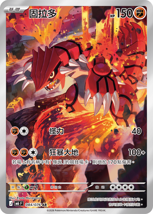 [Traditional Chinese] Groudon / 固拉多 084/076 AR