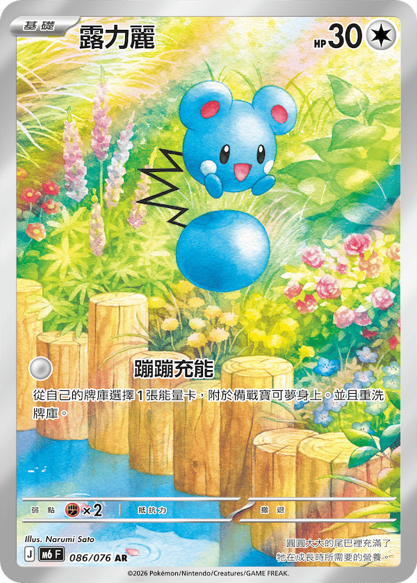[Traditional Chinese] Azurill / 露力麗 086/076 AR
