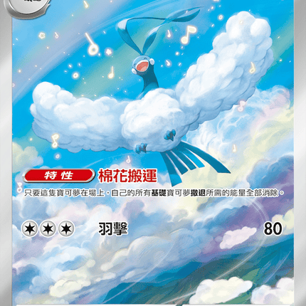 [Traditional Chinese] Altaria / 七夕青鳥 087/076 AR