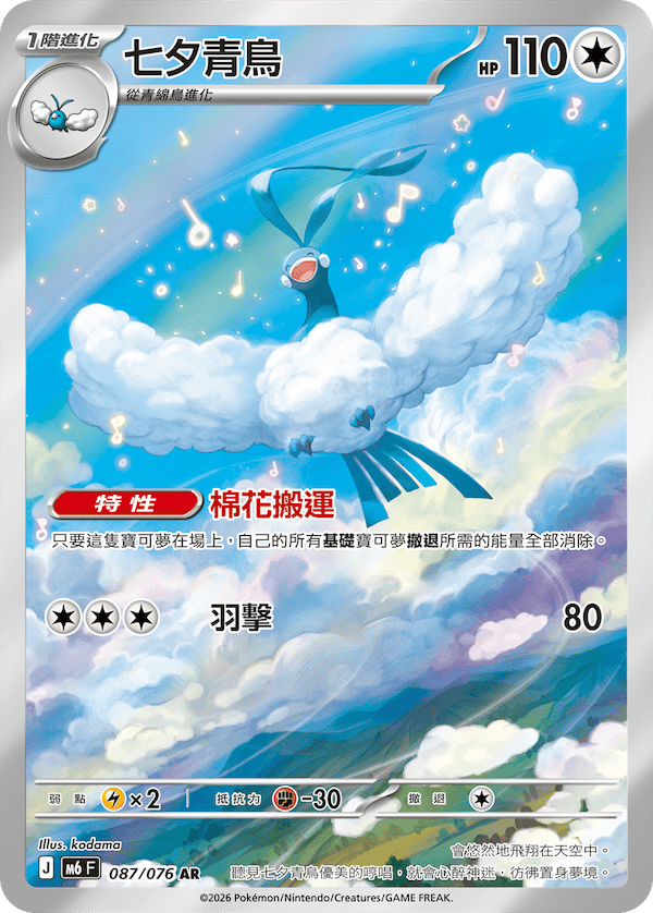 [Traditional Chinese] Altaria / 七夕青鳥 087/076 AR