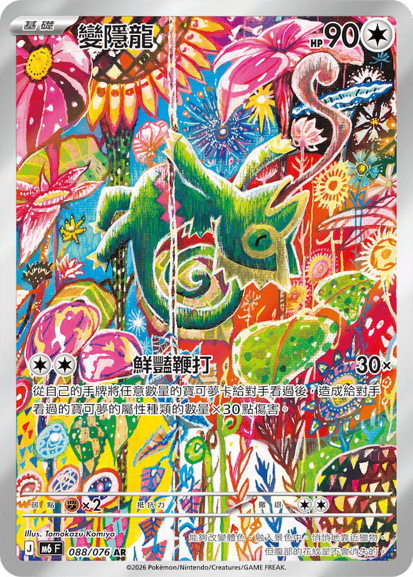 [Traditional Chinese] Kecleon / 變隱龍 088/076 AR
