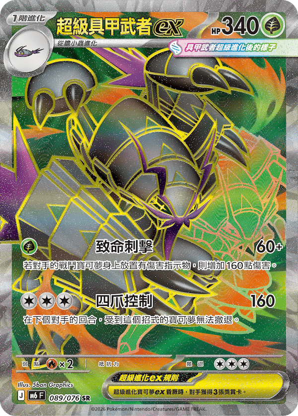 [Traditional Chinese] Mega Golisopod ex / 超級具甲武者ex 089/076 SR