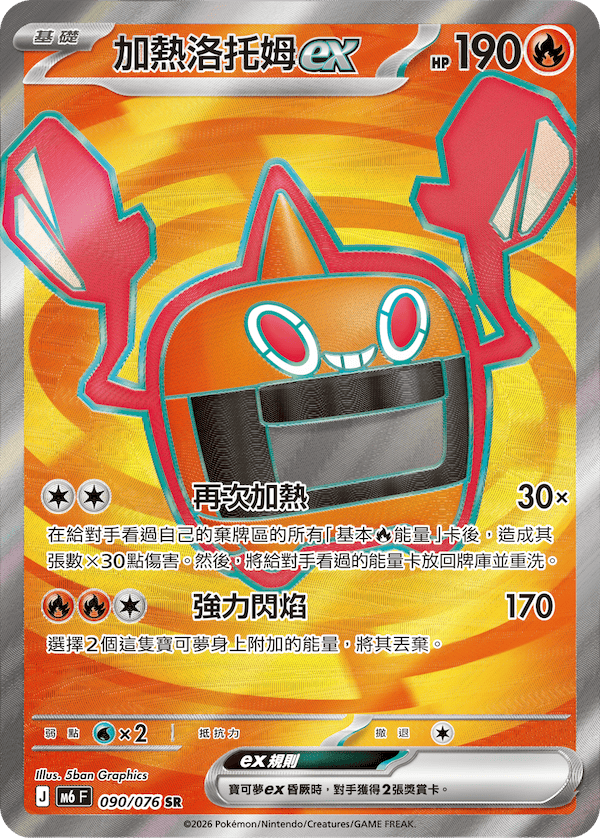 [Traditional Chinese] Rotom ex / 加熱洛托姆ex 090/076 SR