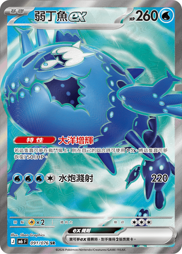 [Traditional Chinese] Wishiwashi ex / 弱丁魚ex 091/076 SR