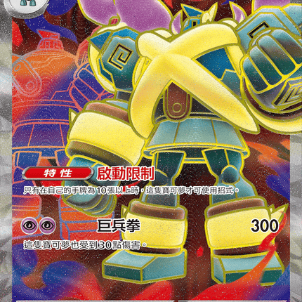 [Traditional Chinese] Mega Golurk ex / 超級泥偶巨人ex 093/076 SR