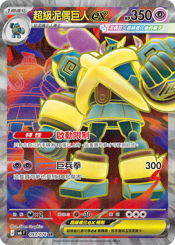 [Traditional Chinese] Mega Golurk ex / 超級泥偶巨人ex 093/076 SR