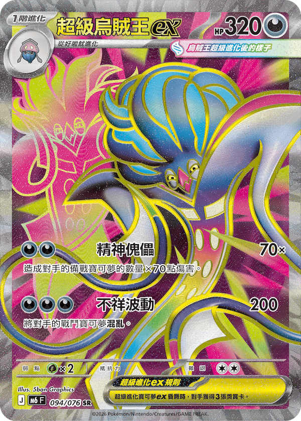 [Traditional Chinese] Mega Malamar ex / 超級烏賊王ex 094/076 SR