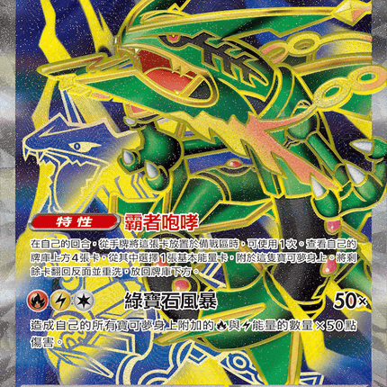 [Traditional Chinese] Mega Rayquaza ex / 超級烈空坐ex 095/076 SR