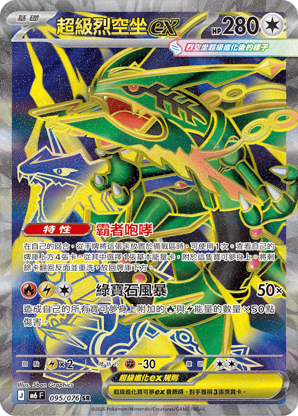 [Traditional Chinese] Mega Rayquaza ex / 超級烈空坐ex 095/076 SR