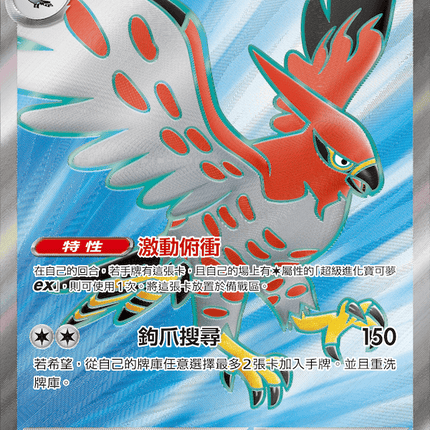 [Traditional Chinese] Talonflame ex / 烈箭鷹ex 096/076 SR