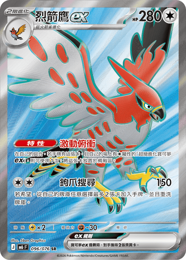 [Traditional Chinese] Talonflame ex / 烈箭鷹ex 096/076 SR
