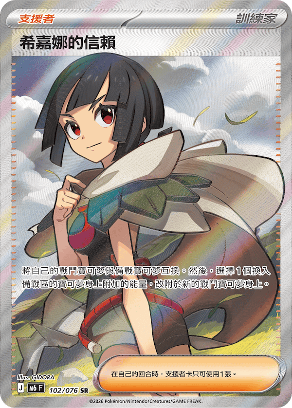 [Traditional Chinese] Zinnia / 希嘉娜的信賴 102/076 SR