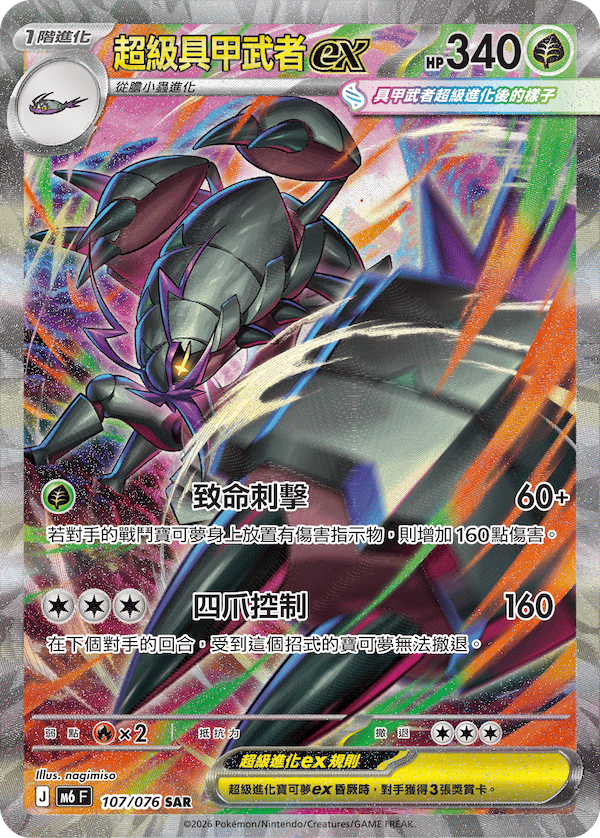 [Traditional Chinese] Mega Golisopod ex / 超級具甲武者ex 107/076 SAR