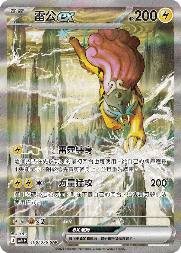 [Traditional Chinese] Raikou ex / 雷公ex 108/076 SAR